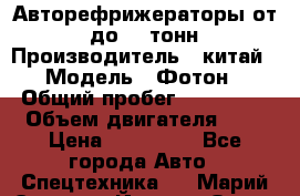 Авторефрижераторы от 3 до 10 тонн › Производитель ­ китай › Модель ­ Фотон › Общий пробег ­ 200 000 › Объем двигателя ­ 5 › Цена ­ 690 000 - Все города Авто » Спецтехника   . Марий Эл респ.,Йошкар-Ола г.